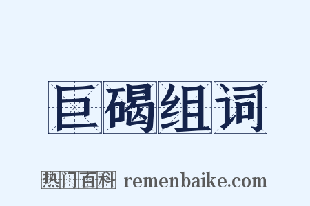 巨碣组词是什么意思的图片